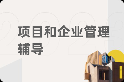 項(xiàng)目和企業(yè)管理輔導(dǎo)