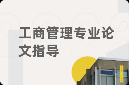 工商管理專業(yè)論文指導