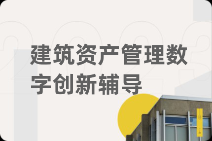 建筑資產(chǎn)管理數(shù)字創(chuàng)新輔導(dǎo)