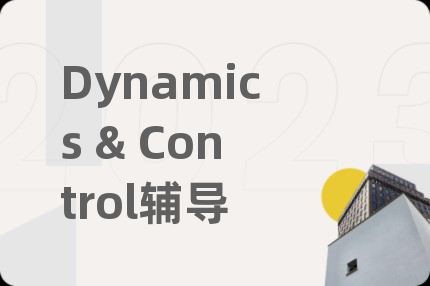Dynamics & Control輔導(dǎo)