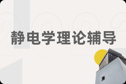 靜電學(xué)理論輔導(dǎo)