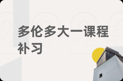 多倫多大一課程補習