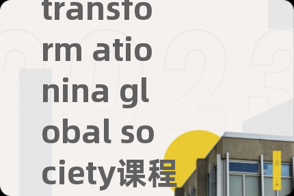 transform ationina global society課程補(bǔ)習(xí)