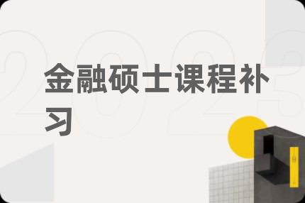 金融碩士課程補(bǔ)習(xí)