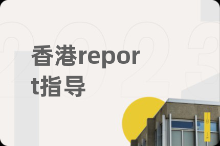 香港report指導(dǎo)