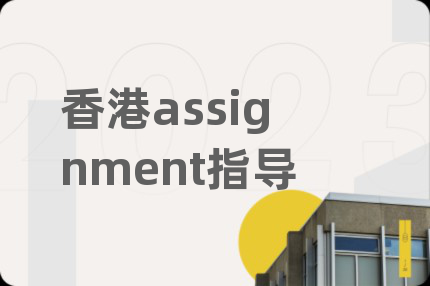 香港assignment指導(dǎo)