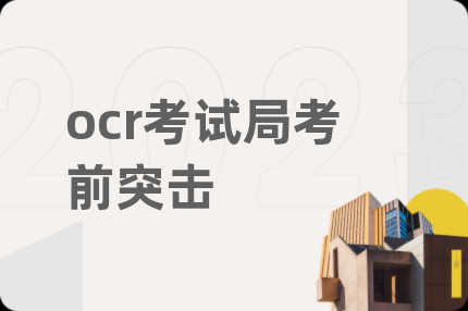 ocr考試局考前突擊