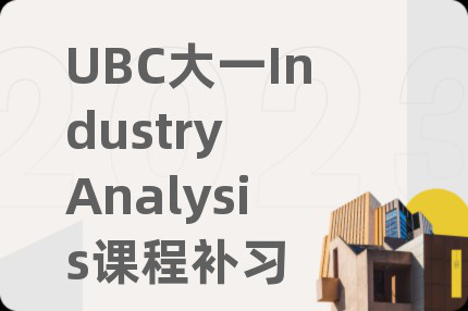 UBC大一Industry Analysis課程補(bǔ)習(xí)
