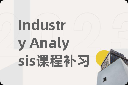 Industry Analysis課程補習(xí)