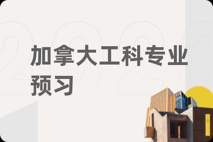 加拿大工科專業(yè)預習