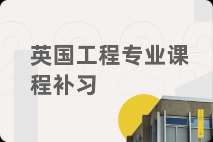 英國工程專業(yè)課程補習(xí)