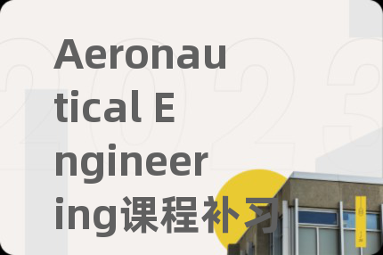 Aeronautical Engineering課程補(bǔ)習(xí)