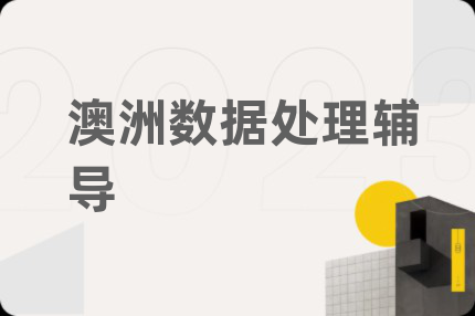 澳洲數(shù)據(jù)處理輔導(dǎo)