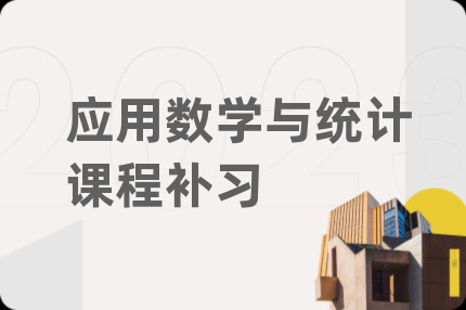 應用數(shù)學與統(tǒng)計課程補習