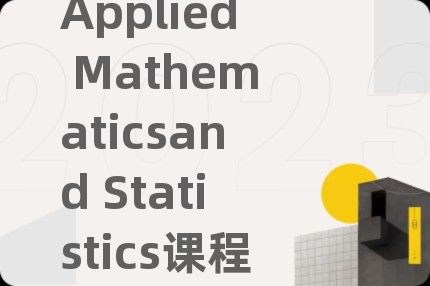 Applied Mathematicsand Statistics課程補習(xí)