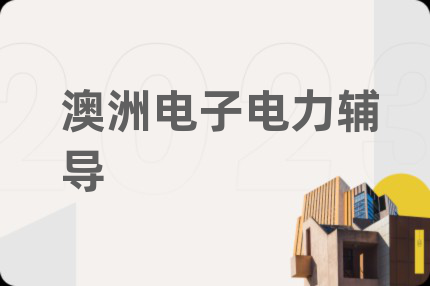 澳洲電子電力輔導(dǎo)