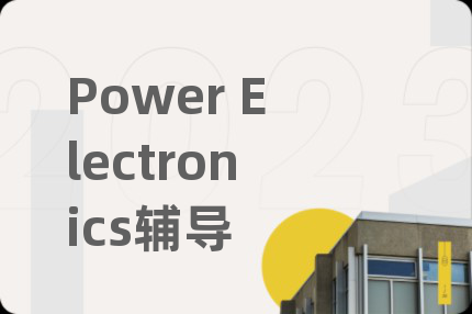 Power Electronics輔導(dǎo)