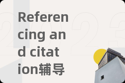 Referencing and citation輔導(dǎo)
