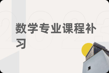 數(shù)學(xué)專業(yè)課程補習(xí)