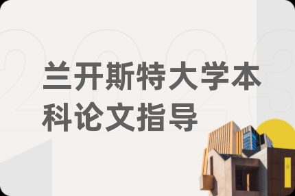 蘭卡斯特大學(xué)本科論文指導(dǎo)