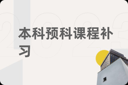 本科預(yù)科課程補(bǔ)習(xí)