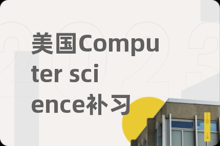 美國Computer science補習