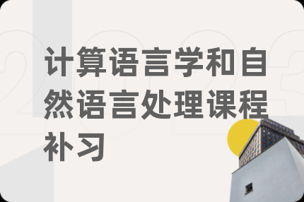 計算語言學(xué)和自然語言處理課程補習(xí)