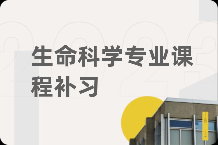 生命科學(xué)專業(yè)課程補(bǔ)習(xí)