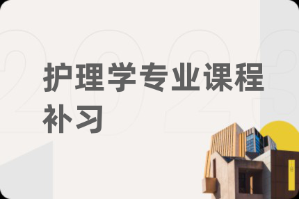 護理學專業(yè)課程補習