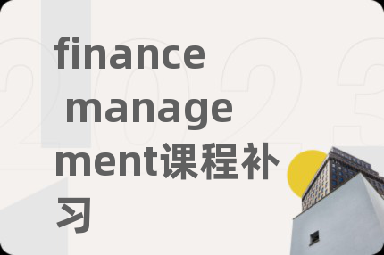 finance management課程補(bǔ)習(xí)