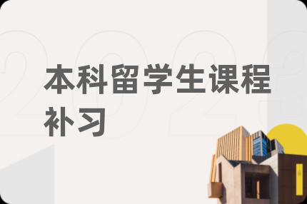 本科留學(xué)生課程補(bǔ)習(xí)