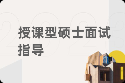 授課型碩士面試指導