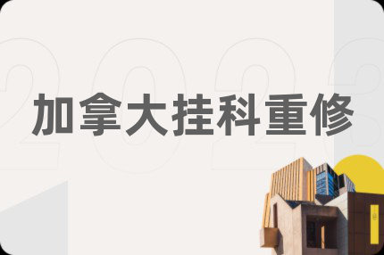 加拿大掛科重修