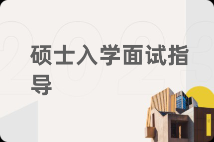 碩士入學(xué)面試指導(dǎo)