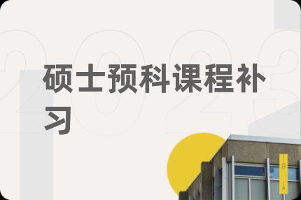碩士預(yù)科課程補(bǔ)習(xí)
