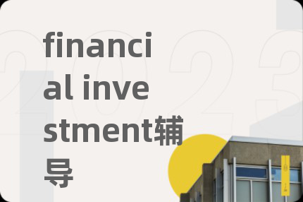 financial investment輔導(dǎo)