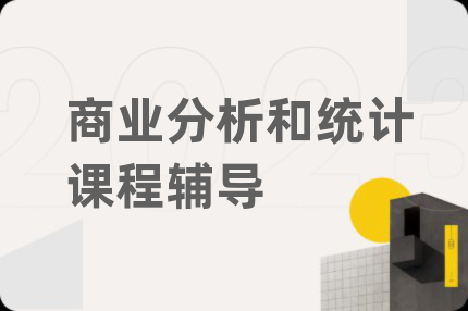 商業(yè)分析和統(tǒng)計(jì)課程輔導(dǎo)