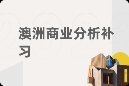 澳洲商業(yè)分析補習(xí)