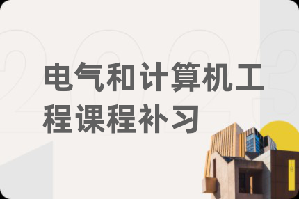 電氣和計(jì)算機(jī)工程課程補(bǔ)習(xí)