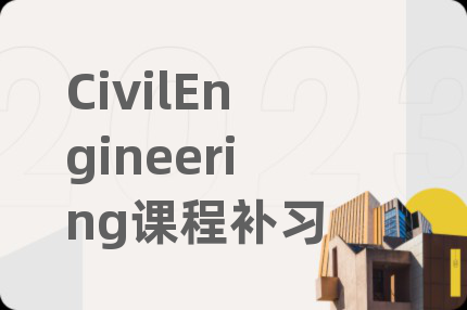 CivilEngineering課程補(bǔ)習(xí)
