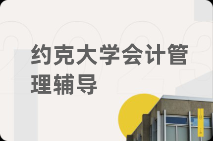 約克大學(xué)會(huì)計(jì)管理輔導(dǎo)