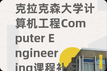 克拉克森大學計算機工程Computer Engineering課程補習