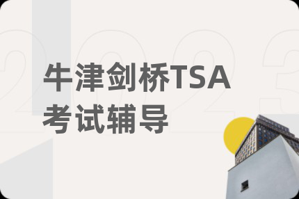 牛津劍橋TSA考試輔導(dǎo)