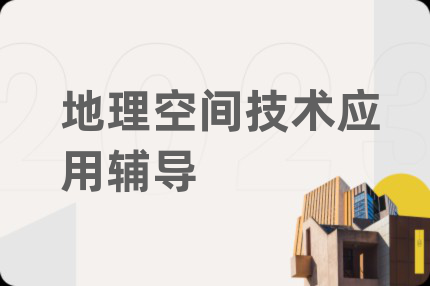 地理空間技術(shù)應(yīng)用輔導(dǎo)