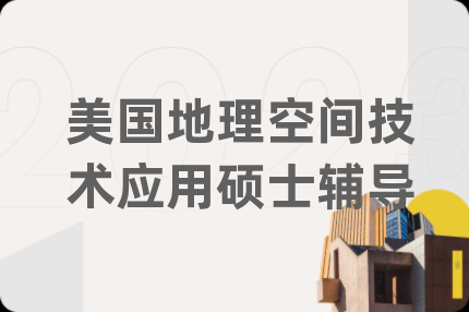 美國地理空間技術應用碩士輔導