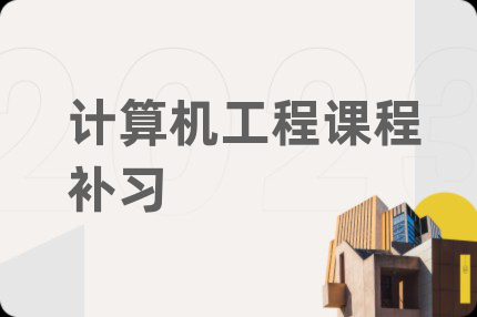 計算機工程課程補習(xí)