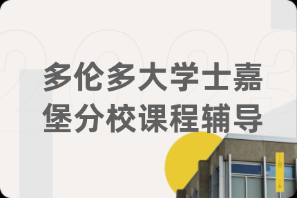 多倫多大學(xué)士嘉堡分校課程輔導(dǎo)