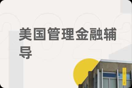 美國管理金融輔導(dǎo)