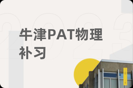 牛津PAT物理補(bǔ)習(xí)