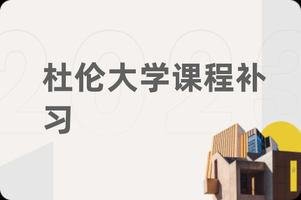 杜倫大學(xué)課程補(bǔ)習(xí)
